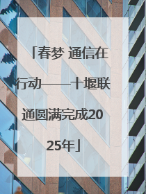 春梦 通信在行动——十堰联通圆满完成2025年