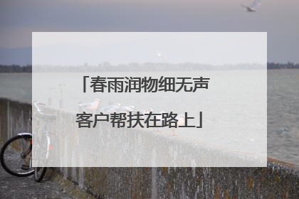 春雨润物细无声 客户帮扶在路上