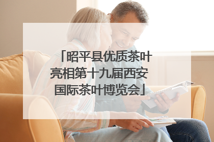 昭平县优质茶叶亮相第十九届西安国际茶叶博览会