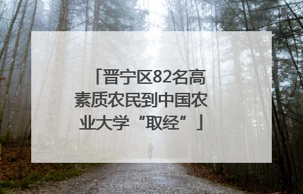 晋宁区82名高素质农民到中国农业大学“取经”