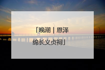 晚潮｜恩泽绵长义贞祠