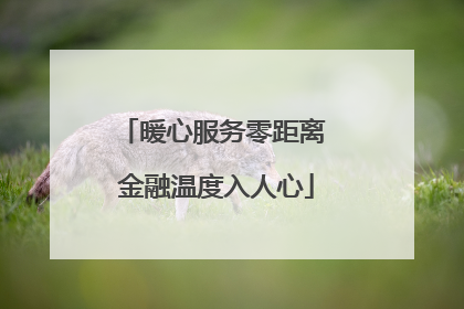 暖心服务零距离 金融温度入人心