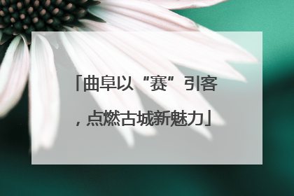 曲阜以“赛”引客，点燃古城新魅力