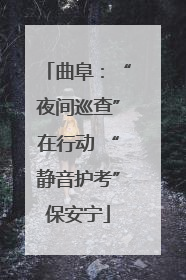 曲阜：“夜间巡查”在行动 “静音护考”保安宁