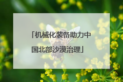 机械化装备助力中国北部沙漠治理