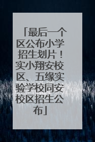 最后一个区公布小学招生划片！实小翔安校区、五缘实验学校同安校区招生公布