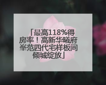 最高118%得房率！高新华曦府峯范四代宅样板间倾城绽放