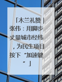 木兰礼赞｜张伟：用脚步丈量城市经纬，为民生项目按下“加速键”