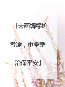 未雨绸缪护考途，重拳整治保平安
