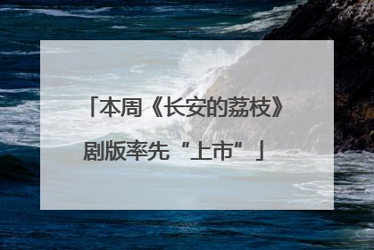 本周《长安的荔枝》剧版率先“上市”