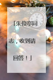 朱俊亭同志，收到请回答！