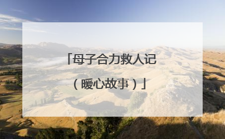 母子合力救人记（暖心故事）