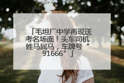 毛坦厂中学再现送考名场面！头车司机姓马属马，车牌号“91666”