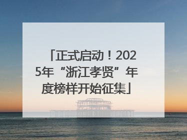 正式启动！2025年“浙江孝贤”年度榜样开始征集