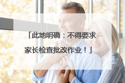 此地明确：不得要求家长检查批改作业！