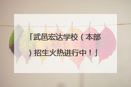 武邑宏达学校（本部）招生火热进行中！