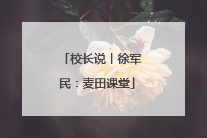 校长说丨徐军民：麦田课堂
