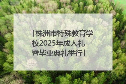 株洲市特殊教育学校2025年成人礼暨毕业典礼举行