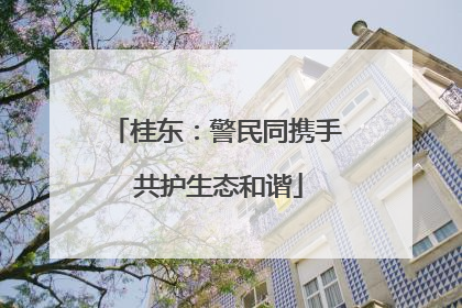 桂东：警民同携手 共护生态和谐