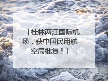 桂林两江国际机场，获中国民用航空局批复！