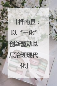 桦南县：以“三化”创新驱动基层治理现代化