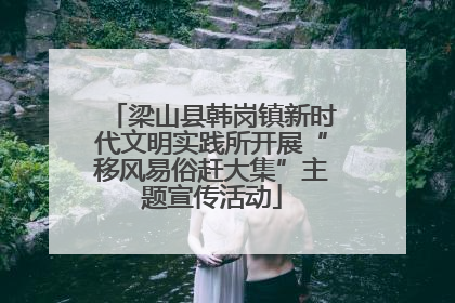 梁山县韩岗镇新时代文明实践所开展“移风易俗赶大集”主题宣传活动