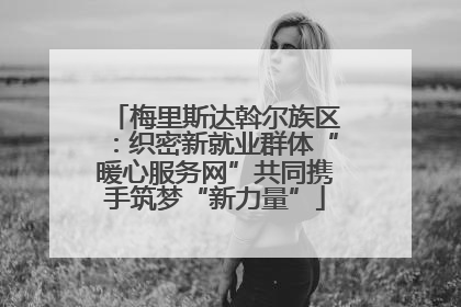 梅里斯达斡尔族区：织密新就业群体“暖心服务网”共同携手筑梦“新力量”