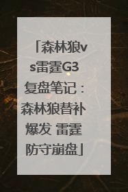 森林狼vs雷霆G3复盘笔记：森林狼替补爆发 雷霆防守崩盘