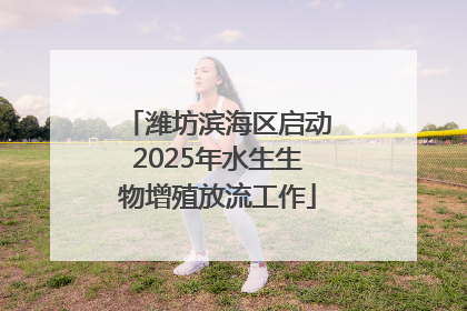 潍坊滨海区启动2025年水生生物增殖放流工作