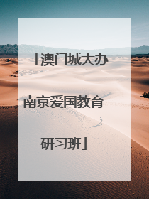 澳门城大办南京爱国教育研习班
