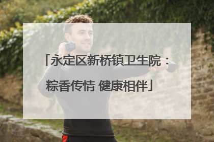 永定区新桥镇卫生院：粽香传情 健康相伴