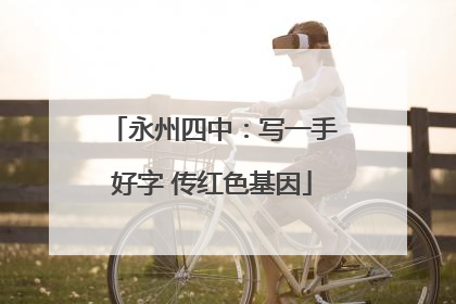 永州四中：写一手好字 传红色基因
