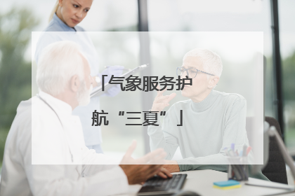 气象服务护航“三夏”