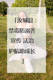 汝城县：禁毒防溺齐宣传 法治护航助成长
