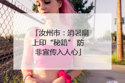 汝州市：消暑扇上印“秘籍” 防非宣传入人心