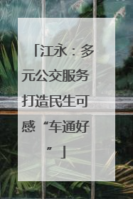江永：多元公交服务打造民生可感“车通好”