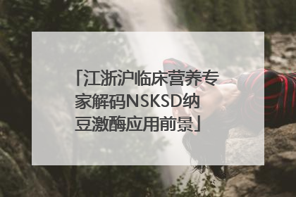 江浙沪临床营养专家解码NSKSD纳豆激酶应用前景