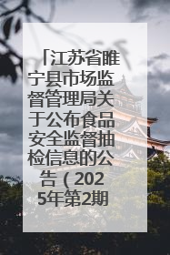 江苏省睢宁县市场监督管理局关于公布食品安全监督抽检信息的公告（2025年第2期）