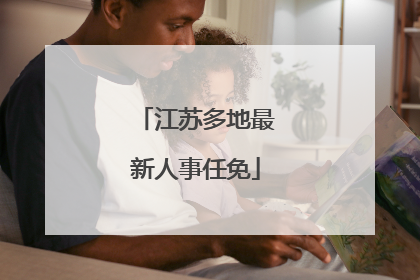 江苏多地最新人事任免