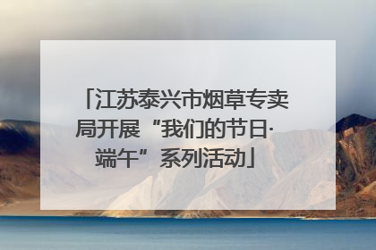 江苏泰兴市烟草专卖局开展“我们的节日·端午”系列活动