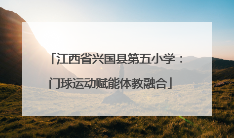 江西省兴国县第五小学：门球运动赋能体教融合