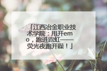 江西冶金职业技术学院：甩开emo，跑进霓虹——荧光夜跑开躁！