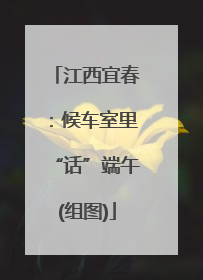 江西宜春：候车室里“话”端午(组图)