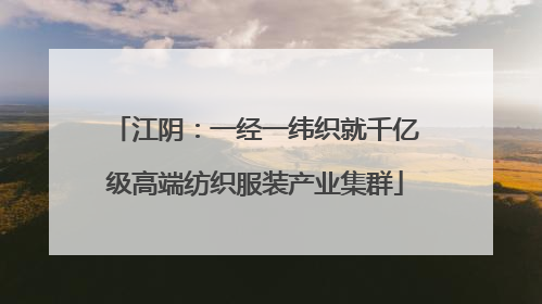 江阴：一经一纬织就千亿级高端纺织服装产业集群