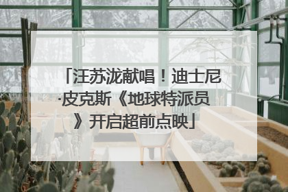 汪苏泷献唱！迪士尼·皮克斯《地球特派员》开启超前点映