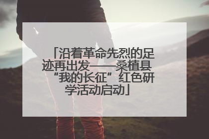 沿着革命先烈的足迹再出发——桑植县“我的长征”红色研学活动启动