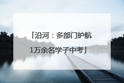 沿河：多部门护航1万余名学子中考