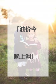 油价今晚上调