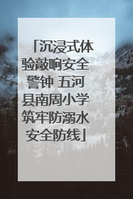 沉浸式体验敲响安全警钟 五河县南周小学筑牢防溺水安全防线