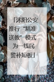 沭阳公安推行“精准送教”模式 为一线民警补短板